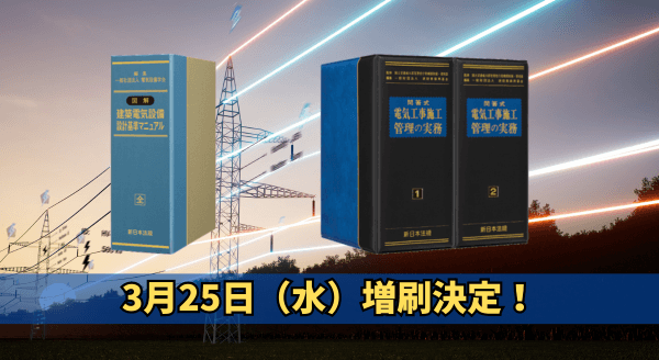 「図解　建築電気設備　設計基準マニュアル」他1冊再入荷しました！