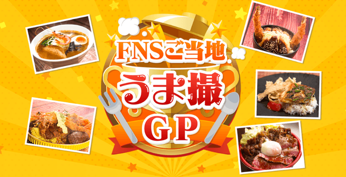 FNSうま撮GP ビジュアル