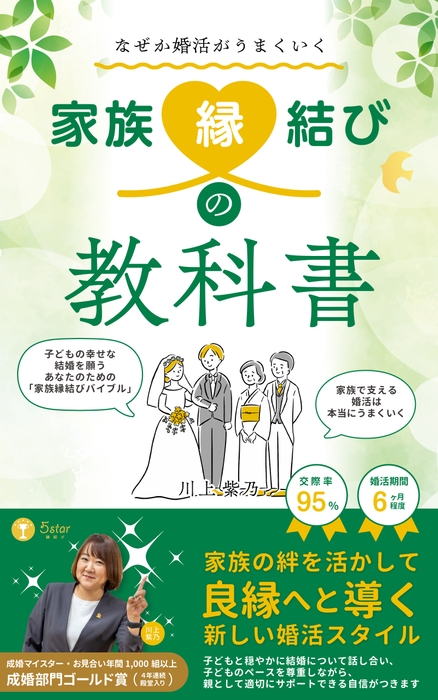 なぜかうまくいく家族縁結びの教科書