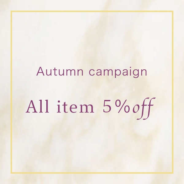 オータムキャンペーン5%OFF