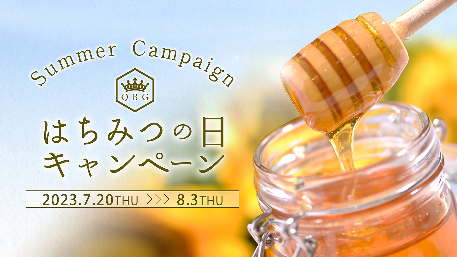 はちみつパワーで暑い夏を乗り切ろう!はちみつ専門メーカーのクインビーガーデンが「はちみつの日キャンペーン」を開催【7月20日(木)〜8月3日(木)】