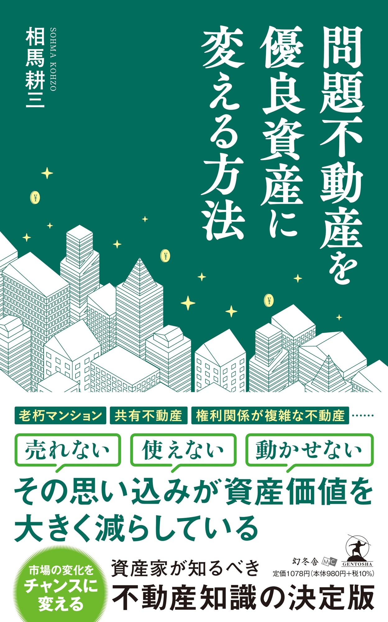 今こそ、問題不動産解決のチャンス！『問題不動産を優良資産に変える