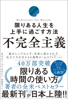 40万部突破『限りある時間の使い方』著者最新作が発売！本当に充実した人生は、「不完全さ」を受け入れることから始まる