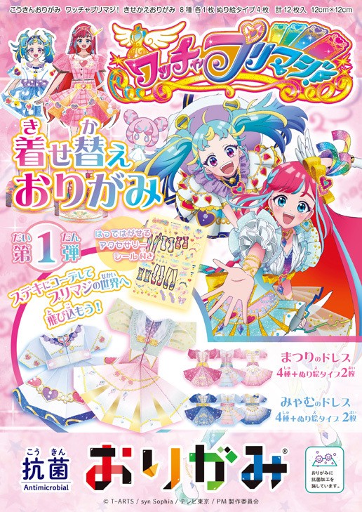 TVアニメ「ワッチャプリマジ!」の衣装が“着せ替えおりがみ”に ～すてき