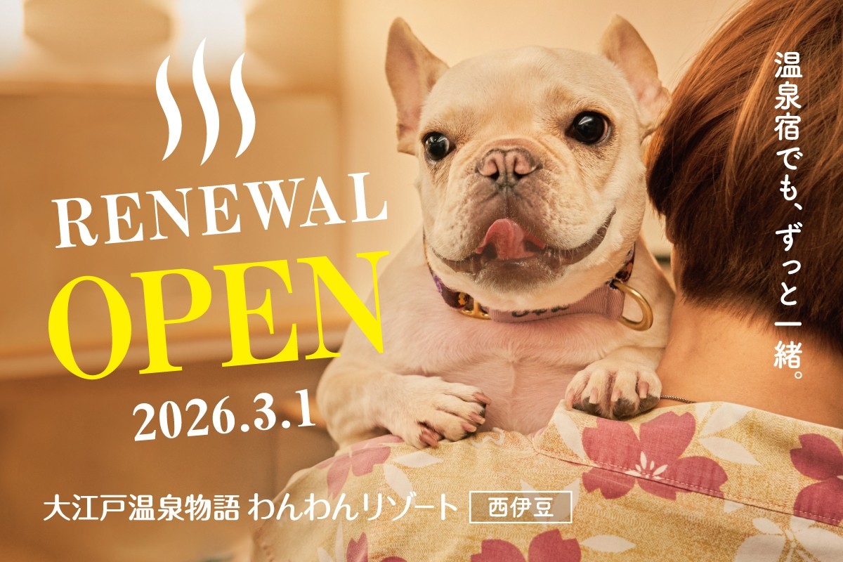 大江戸温泉物語グループ5館目となる、わんちゃん同伴専用宿が静岡に初出店！
2026年3月1日オープン「大江戸温泉物語わんわんリゾート 西伊豆」
～2026年1月20日（火）予約受付開始～