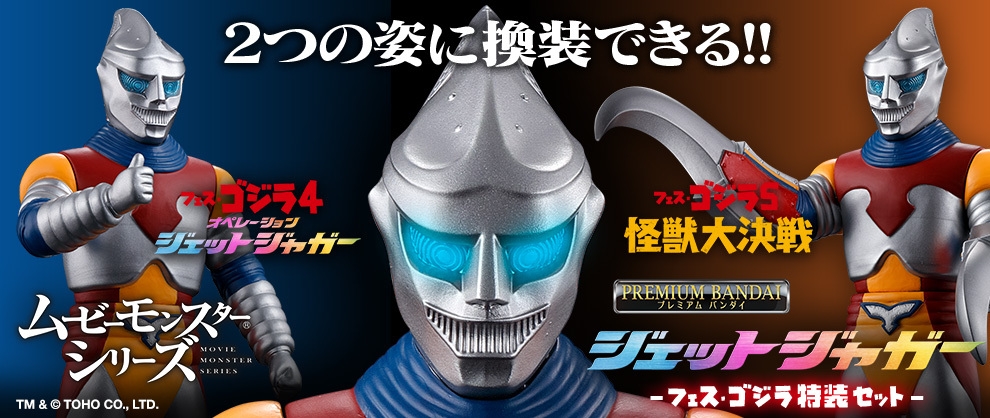 プレミアムバンダイ限定/ジェットジャガー/-フェス・ゴジラ特装セット- ムービーモンスターシリーズ ジェットジャガー -フェス・ゴジラ