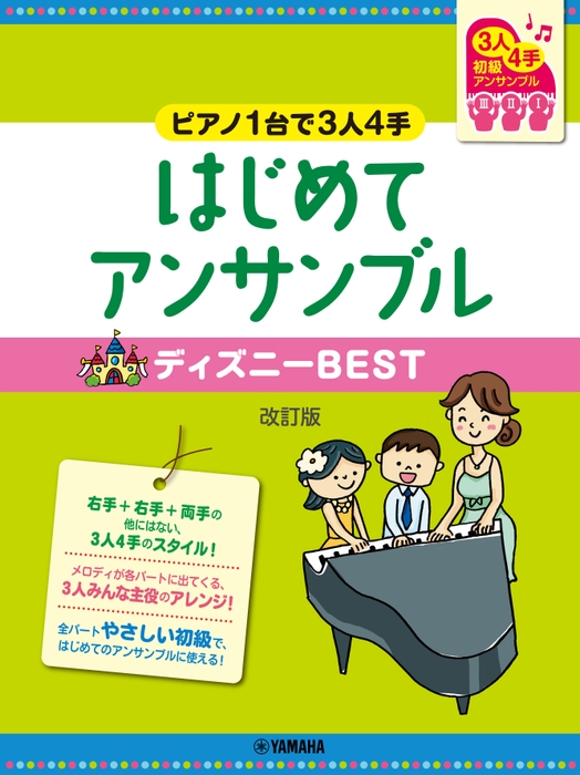 ピアノ連弾 初級 ~ピアノ1台で3人4手~はじめてアンサンブル ディズニーBEST 改訂版