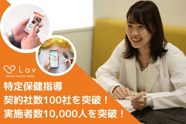 ヘルスケアアプリ「Lav」を活用した特定保健指導サービス 累計契約社数100社・累計支援人数10,000人を突破！