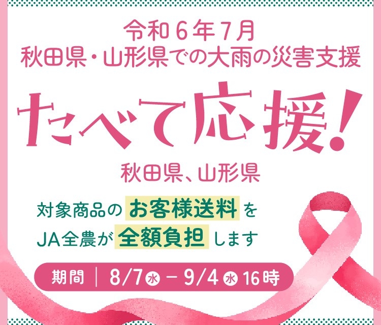 産地直送通販サイト「JAタウン」で 令和6年7月の大雨被害地域の農畜産物を食べて応援企画 ~秋田・山形県の商品が「お客様送料負担なし」~