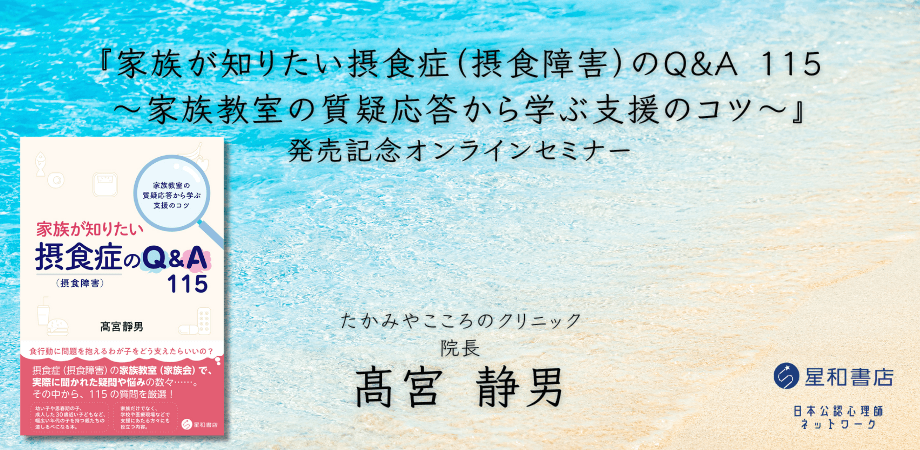 【本日開催】オンラインセミナー『家族が知りたい摂食症(摂食障害)のQ&A 115 発売記念オンラインセミナー』を開催します