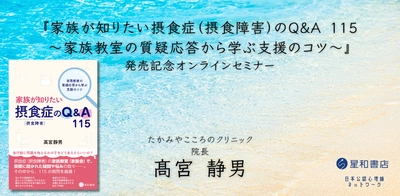【本日開催】オンラインセミナー『家族が知りたい摂食症（摂食障害）のQ＆A 115 発売記念オンラインセミナー』を開催します
