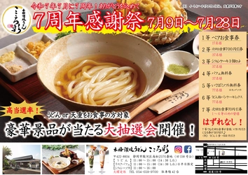 築150年の古民家で味わう本格讃岐うどん店「こころ彩」 開店7周年記念イベントを7月28日(月)まで開催！