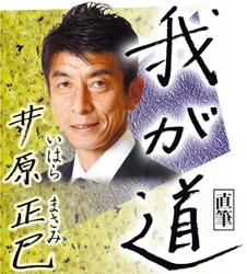 スポニチ月替わり連載「我が道」7月1日より井原　正巳さん登場！