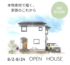 神戸市西区にて健康と長持ちを両立する無添加住宅の完成見学会を開催