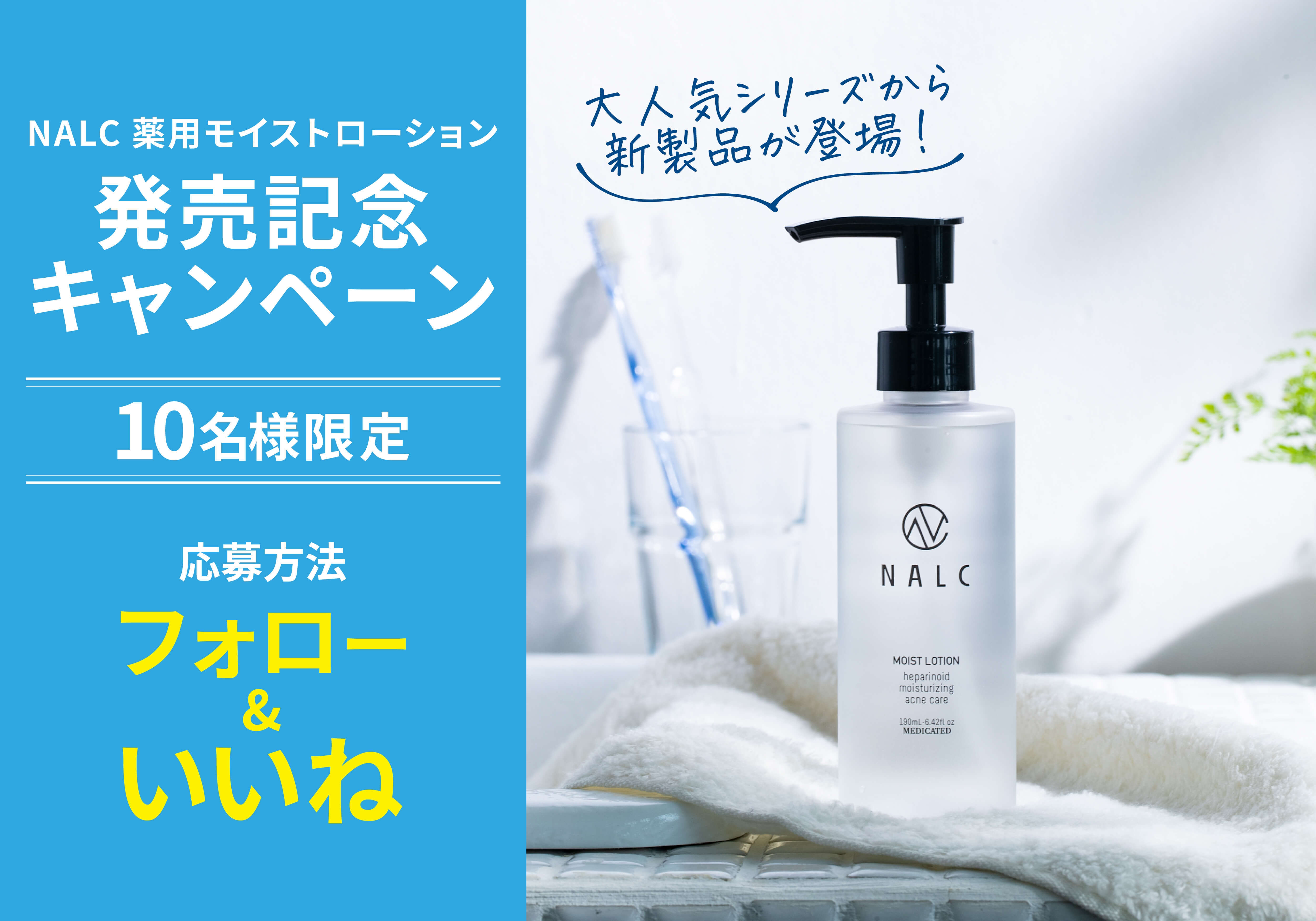 秋冬に活躍!乾燥肌用化粧水『NALC 薬用モイストローション』プレゼント!9月16日より開催