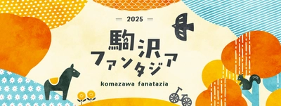 ～【駒沢ファンタジア2025】開催のお知らせ ～公園内、周辺施設等を巡るポイントラリーは11月1日（土）からスタート！！ 現地開催イベントも盛りだくさん！！