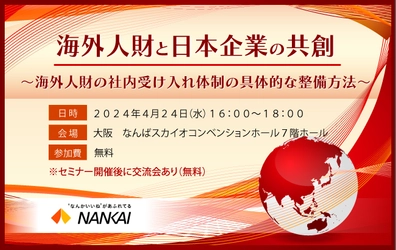 【セミナー開催のお知らせ】海外人財と日本企業の共創　～海外人財の社内受け入れ体制の具体的な整備方法～