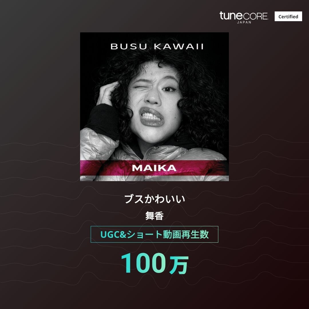 舞香『ブスかわいい』、UGC＆ショート動画再生数100万回を突破 ― TuneCore Japan「アーティストマイルストーン」に認定