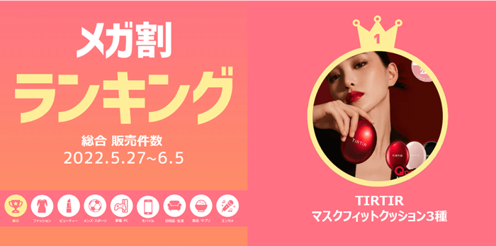 メガ割ランキング