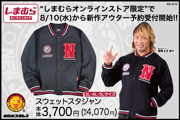 新日本プロレス 5L スタジャン スウェット 新品 50周年記念 刺繍 新日本プロレスとファッションセンターしまむらがコラボ