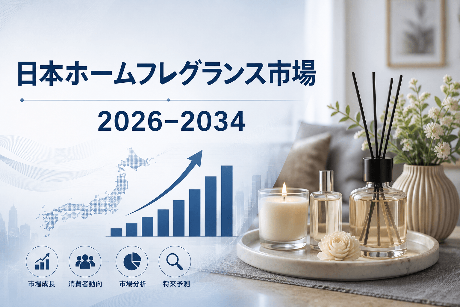日本のホームフレグランス市場調査レポート：業界分析と将来の展望（2026年～2034年）