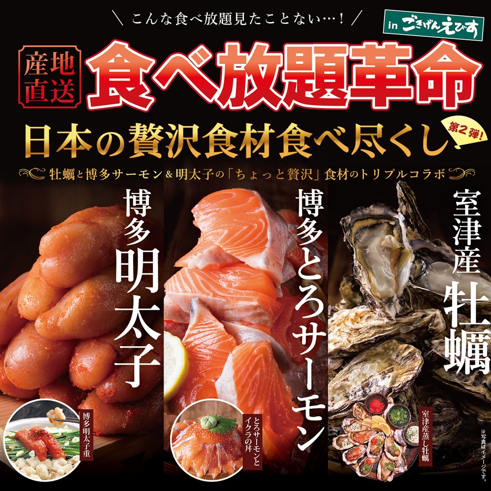 食べ放題革命!!全国の「ちょっと贅沢」食材食べ放題第2弾をごきげんえびすで新販売!
