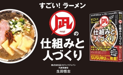 全世界１００店舗！売上１０倍！社員定着率８５％！すごい！ラーメン凪の仕組みと人づくり