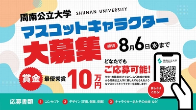 【最優秀賞10万円】周南公立大学の顔となるマスコットキャラクター大募集