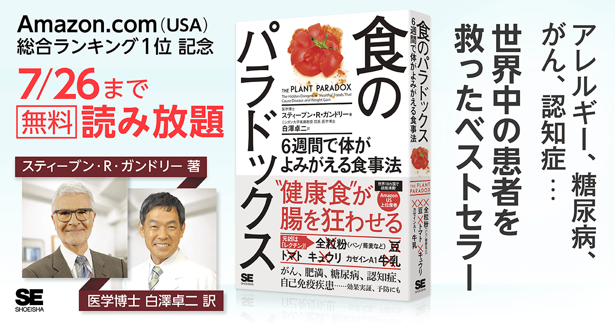 食のパラドックス 6週間で体がよみがえる食事法』 書籍全文を