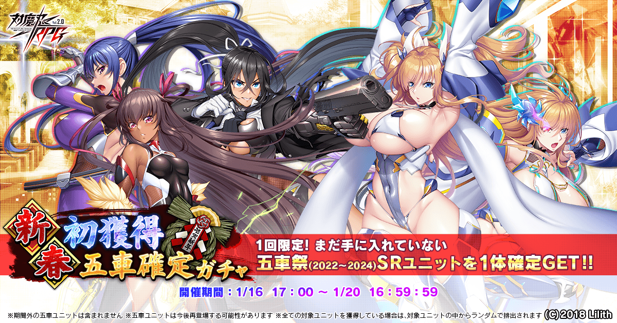 対魔忍RPG 新春ガチャ！五車確定＆お年玉セット