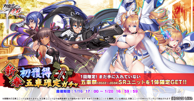 新春初獲得五車確定ガチャ