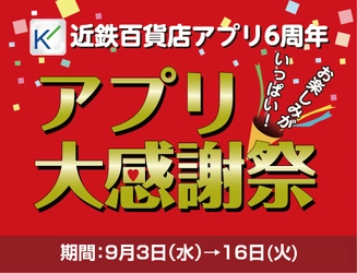 「近鉄百貨店アプリ」は9月3日で6周年！ 総計6万Kマイルの山分けやギフトカードが当たる 『アプリ大感謝祭』を開催