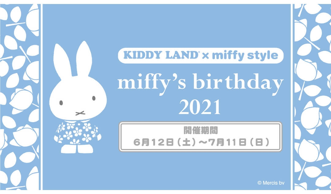 2021年6月12日(土)～7月11日(日)開催！miffy’s birthday 2021 フェア キデイランド23店舗とmiffy style17店舗