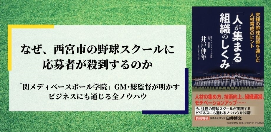 西宮市の野球スクールにコロナ禍でも応募者が殺到 元プロ選手のGMが運営ノウハウを明かす初の著書