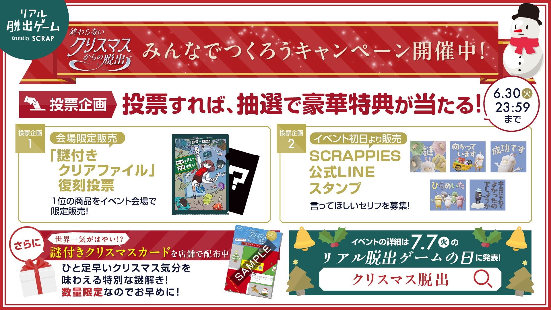 パシフィコ横浜で今冬2日間限定開催、2026年最大規模のリアル脱出ゲーム『終わらないクリスマスからの脱出』「みんなでつくろうキャンペーン」として2つの投票企画が、2026年5月29日(金)よりスタート