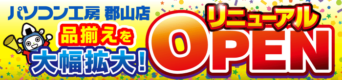 パソコン工房 郡山店が品揃えを大きく拡充してリニューアル!