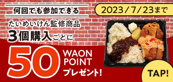 何回でも参加できるたいめいけん監修商品3個購入ごとに50WAONPOINTプレゼント販促物画像(画像はイメージです。)