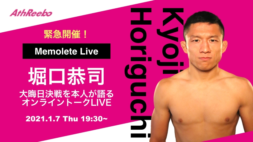 緊急開催！堀口 恭司選手が大晦日決戦を語る 特別イベント『Memolete