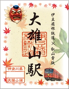 伊豆箱根鉄道株式会社