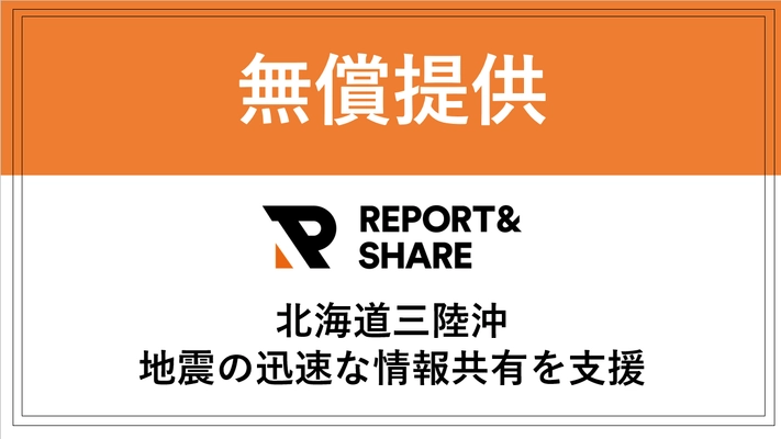 【緊急支援】12月8日発生の北海道・三陸沖地震の災害対応を支援