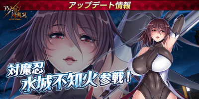 対魔忍水城不知火参戦！