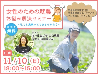 “11月開催”女性が抱える就農の不安・悩み・疑問を解消する 「就農応援セミナー」＆「就農体験会 in さいたま」の募集開始！