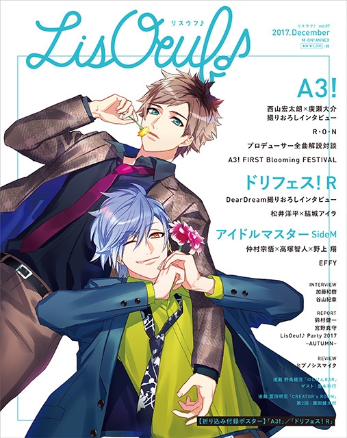 11月30日（木）発売の最新号 「LisOeuf♪vol.07」の特典情報を解禁！