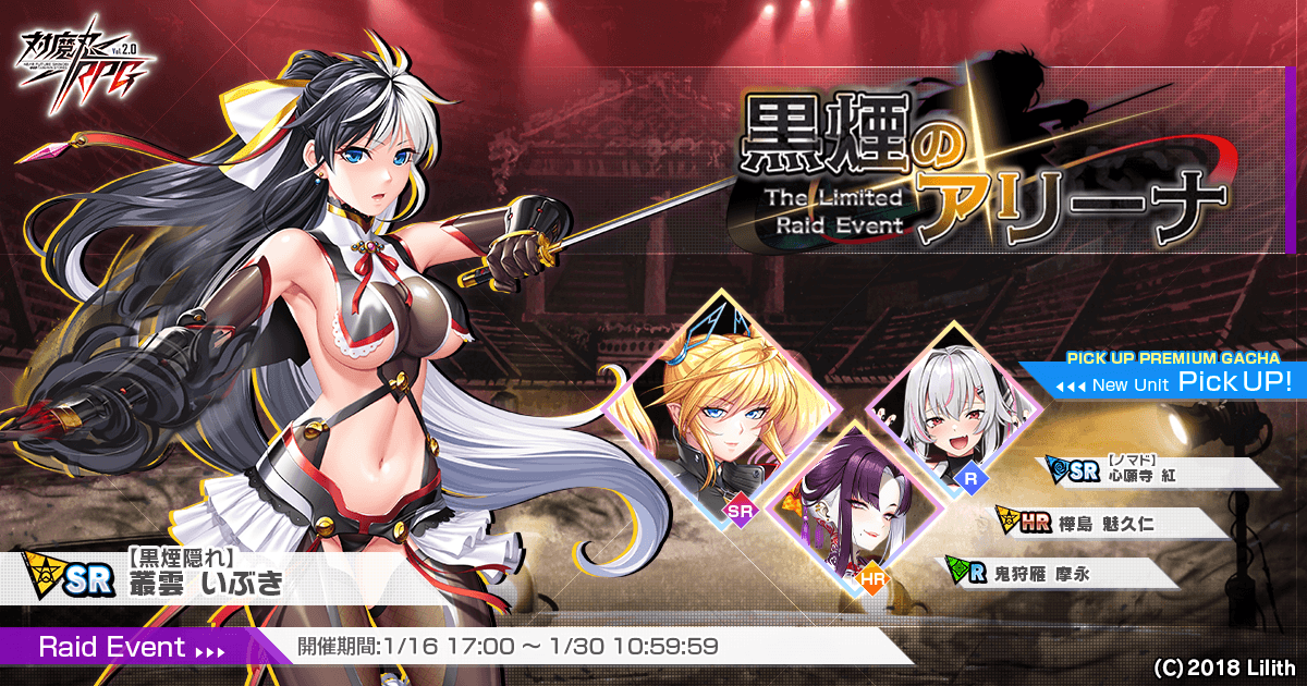 『対魔忍RPG』にてレイドイベント「黒煙のアリーナ」を開催!さらに「【ノマド】心願寺 紅」のピックアッププレミアムガチャも同時開催!
