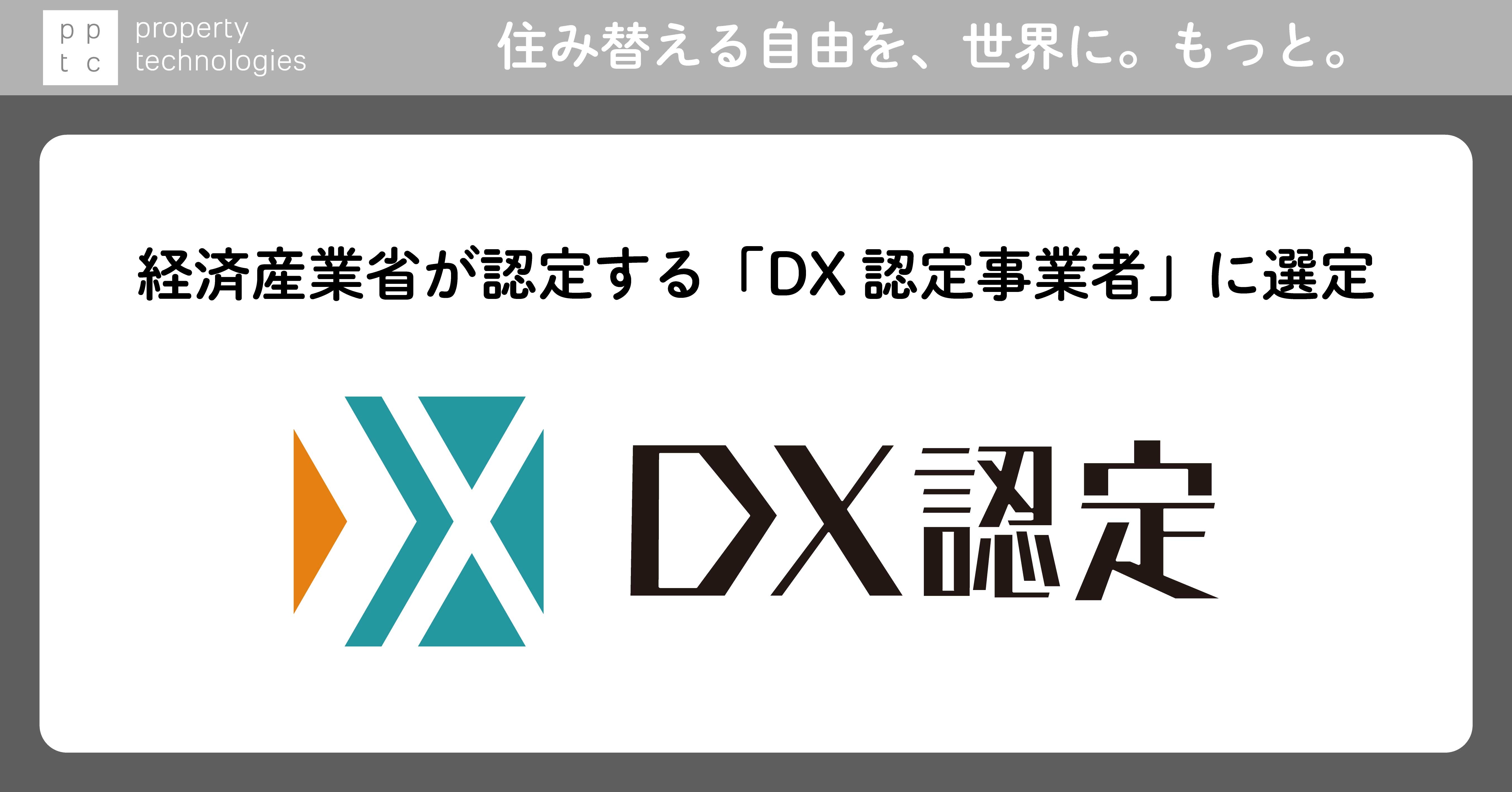pptc、経済産業省が認定する「DX認定事業者」に選定