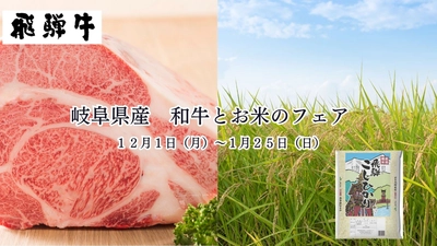 とろけるおいしさ「飛騨牛」と甘みの深い「飛騨コシヒカリ」をお届け！