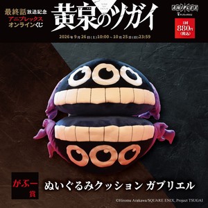 がぶー 賞　ぬいぐるみクッションガブリエル