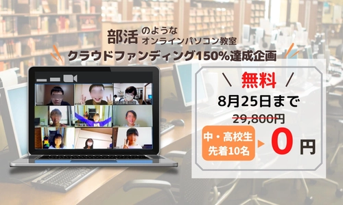 【無料企画】夏休み最後！中高生オンラインパソコン教室。クラウドファンディング150％達成の感謝を込めて募集開始！