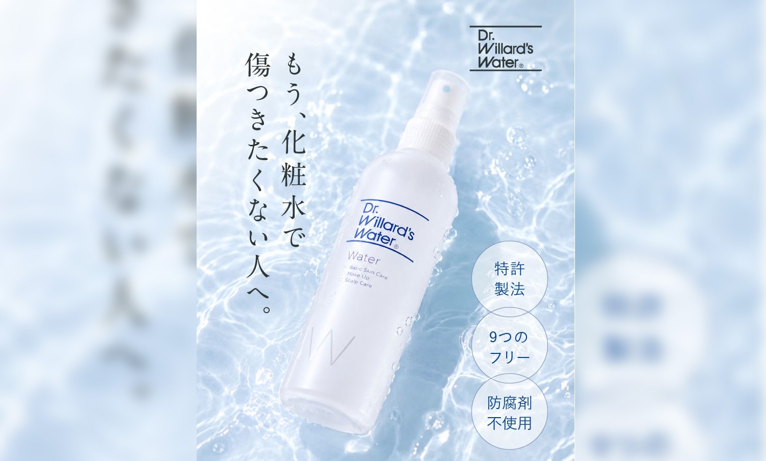 化粧品・化粧水のLP制作に特化した株式会社Ryuki Designが、株式会社Dr.ウィラード・ウォーターのトライアルキット販売用ランディングページを制作しました