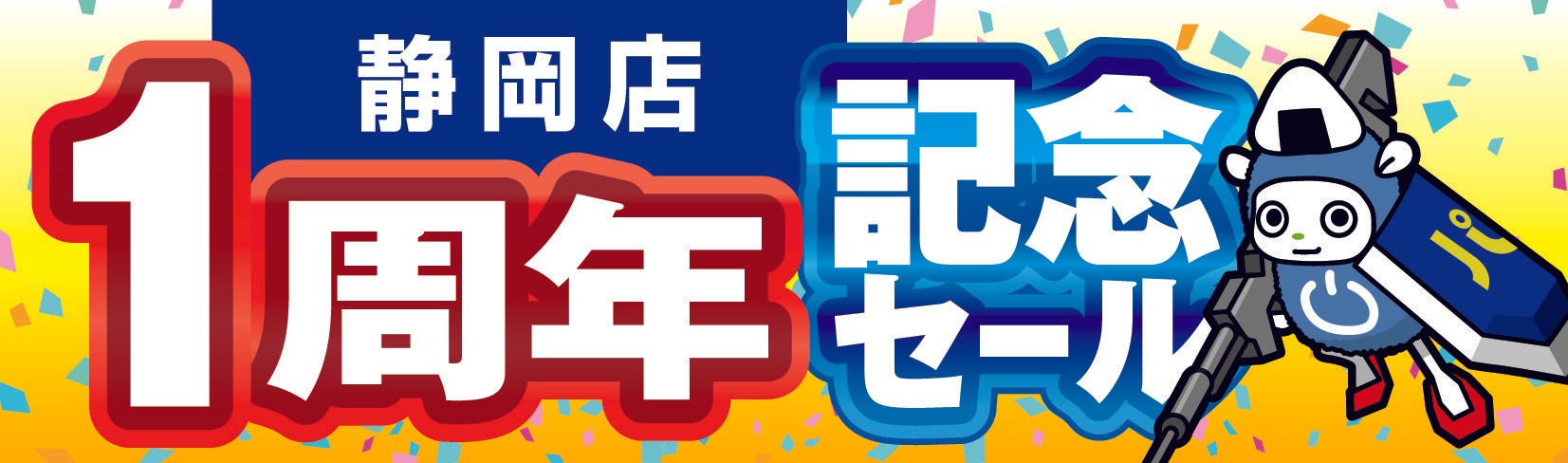 【パソコン工房 静岡店】はおかげさまでオープン1周年！日頃のご愛顧に感謝を込めて10月10日から10月23日まで「静岡店 オープン1周年記念セール」を開催！さらに静岡県内の【パソコン工房 浜松店】にて協賛セールを同時開催！人気のPCパーツ・周辺機器を記念プライスにてご提供します